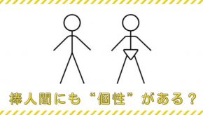棒人間にも“個性”がある？〜描く人の背景による違い〜